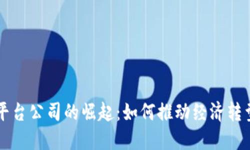 广州区块链平台公司的崛起：如何推动经济转型与创新进程