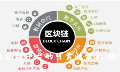 网上建区块链平台的可靠性分析：投资者应知