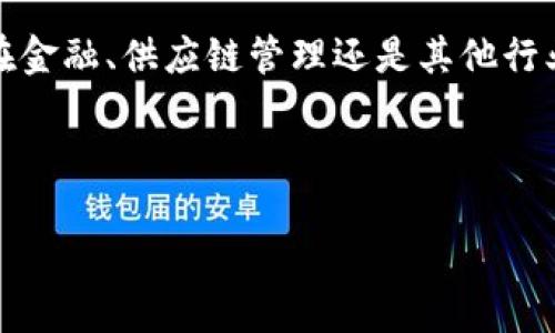 区块链上链平台：数字资产上链的关键解决方案

在数字时代，数据的安全性与透明性显得尤为重要。区块链技术因其不可篡改、透明和去中心化的特性，逐渐成为解决这些问题的关键工具。而区块链上链平台则是将传统数据和资产转移到区块链上的解决方案。本文将深入探讨区块链上链平台的定义、工作原理、核心优势以及实际应用案例。

什么是区块链上链平台？

区块链上链平台可以被视为一类特殊的工具与服务。其主要功能是将传统的数据、资产或交易信息安全地记录在区块链上。这些平台通过各种技术手段，实现数据在链上的实时更新与监管。因此，上链平台不仅仅是一个技术平台，更是连接虚拟经济与现实商业的重要桥梁。

区块链上链平台的工作原理

上链的过程通常涉及几个关键步骤：

ol
    listrong数据采集：/strong首先，平台会收集需要上链的数据。这些数据可能来自金融交易、身份认证或其他业务流程。/li
    listrong数据格式化：/strong在数据上链之前，必须将其格式化为适合区块链存储的结构。这样可以最大程度地保证数据的完整性和一致性。/li
    listrong数字签名：/strong为了确保数据的真实性，平台会为数据生成数字签名。这一过程确保了数据在传输过程中的不可篡改。/li
    listrong数据上链：/strong经过以上步骤，数据会被写入到区块链。此时，数据不仅被记录下来，还可以在网络中被其他节点验证。/li
    listrong实时监控：/strong上链后，相关方可以实时监控数据的状态和变化。这种透明性为各方信任提供了保障。/li
/ol

区块链上链平台的核心优势

区块链上链平台为企业和个人带来了诸多好处：

ol
    listrong安全性：/strong区块链的加密特性使得数据在传输和存储过程中的安全性得到极大的提升。即使面临网络攻击，数据仍然能保持完整性。/li
    listrong透明性：/strong所有上链的数据均可以被参与方查询，端对端的透明性大大增强了各方的信任感。参与者可以随时验证数据的真实性。/li
    listrong去中心化：/strong区块链的去中心化特性消除了单一控制中心的存在，降低了操作风险。这使得各方可以在没有信任基础的情况下开展合作。/li
    listrong高效率：/strong通过自动化的合约管理和流程，上链平台可以大幅提升工作效率。数据共享与传递不再受时间和空间的限制。/li
/ol

区块链上链平台的实际应用案例

为了更好地理解区块链上链平台的价值，我们可以看看一些成功的应用案例：

ol
    listrong金融行业：/strong某些银行已开始使用区块链上链平台来处理国际汇款。在传统的汇款过程中，由于中介机构的介入，导致交易时间长、费用高。而通过区块链，这些交易可以在几分钟内完成，且成本大幅降低。/li
    
    listrong供应链管理：/strong一些企业在供应链管理中采用区块链上链技术，以实现商品流通的全流程追踪。消费者可以通过扫描商品上的二维码，查看其整个供应链的信息，这不仅提升了品牌的信誉度，也增强了消费者的信任。/li
    
    listrong电子票务：/strong在娱乐平台中，一些公司通过区块链技术推出了透明的电子票务系统。票据信息在链上不可篡改，消费者在购买演唱会或比赛的门票时，可以随时验证票务的真实性。/li
    
    listrong身份认证：/strong区块链上链平台被应用于身份认证领域。例如，某些国家正在开发基于区块链的数字身份管理系统。这一系统可以有效防止身份盗用，同时便于用户掌控自身的身份数据。/li
/ol

未来的发展趋势

随着科技的不断进步，区块链上链平台的发展也在加速演变。以下是一些可能的发展趋势：

ol
    listrong跨链互操作性：/strong未来的区块链上链平台可能会实现不同区块链之间的数据交换与互操作。这样，数据将在多个平台间自由流通，进一步加强区块链的实用性。/li
    listrong增强隐私保护：/strong随着数据保护法规的逐渐增强，区块链上链平台将会加强对用户隐私的保护。技术团队将致力于研发更先进的加密技术，以保障数据的安全性。/li
    listrong智能合约的应用：/strong智能合约将继续推动区块链技术的应用。通过自动执行的合约，更多的商业流程将在区块链上自动化完成，减少人工干预和错误。/li
    listrong行业标准化：/strong为了推动区块链上链技术的广泛应用，行业标准的建立变得十分重要。这将促进各种平台的相互兼容与合作。/li
/ol

结论

区块链上链平台作为一种创新的技术方案，正在改变我们处理各种数据和资产的方式。它提供了安全、透明和高效的解决方案，为各行各业带来了巨大的利益。无论是在金融、供应链管理还是其他行业，区块链上链技术都展现了其变革的潜力。随着技术的不断进步，未来的区块链上链平台将提供更丰富的功能和更优质的服务，为我们的数字经济创造更多的可能性。

区块链,上链平台,数字资产,数据安全/guanjianci 

结束语：在这个信息爆炸的时代，区块链上链平台将为我们带来数据处理的新革命。通过这样的技术，未来的商业运作将更加高效、透明和安全。