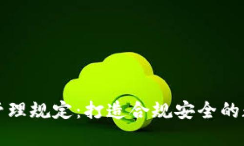 区块链平台管理规定：打造合规安全的数字资产环境