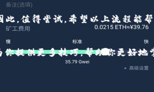 baotou如何修改tpWallet的名字，提升你的数字资产管理体验/baotou
tpWallet, 改名字, 数字资产, 钱包管理/guanjianci

什么是tpWallet？
tpWallet是一款出色的数字资产管理工具。许多用户使用它来存储、管理和交易各种虚拟货币。随着加密货币市场的不断发展，越来越多的人开始关注如何更好地管理自己的数字资产。tpWallet提供了一个用户友好的界面和多种功能，帮助用户轻松管理他们的虚拟财富。

为什么要改名字？
有时候用户希望改变钱包的名字。这可能是因为希望让钱包的标识更加个性化，或者为了便于管理不同的数字资产。改名字可以让钱包更符合你的使用习惯，并且更容易区分不同的钱包。

如何修改tpWallet的名字？
接下来，我们将详细介绍如何在tpWallet中修改钱包名字的具体步骤。

h4步骤一：打开tpWallet/h4
首先，你需要在你的设备上打开tpWallet应用程序。确保你的应用已更新到最新版本，这样你才能使用所有最新功能。

h4步骤二：进入钱包设置/h4
在tpWallet的主界面中，找到并点击右上角的设置图标。通常，这个图标看起来像一个齿轮。点击后，会打开一个新的设置菜单，里面包含了很多选项。

h4步骤三：选择“钱包管理”选项/h4
在设置菜单中，寻找“钱包管理”或者“钱包设置”选项。这一部分通常有助于用户管理他们的数字钱包，增加或删除钱包，或者修改钱包的名称。

h4步骤四：修改钱包名字/h4
在钱包管理页面，选择要修改名字的钱包。这时，你会看到一个“编辑名称”或“修改名称”的按钮。点击它，然后输入你想要的新名字。

h4步骤五：保存修改/h4
完成名字的修改后，记得点击“保存”或“确认”按钮。这将确保你所做的更改被正确保存。

修改名字后的注意事项
修改钱包的名字并不会影响你的资产安全性或钱包功能。但为了避免混淆，建议选择一个你容易记住且具有个性的名字。同时，再次确认所有私钥和助记词的安全性，这些信息是确保你资产安全的关键。

个性化钱包名字的建议
给你的tpWallet取个有趣的名字，会使使用体验更加愉快。以下是一些命名建议：
ul
    listrong趣味性： /strong可以考虑用幽默的名字，比如“我的数字金库”或者“财富宝盒”。/li
    listrong文化关联： /strong如果你有喜欢的文学作品或者电影，可以用其中的角色名或者作品名作为灵感。/li
    listrong使用目的： /strong可以根据你使用这个钱包的目的命名，比如“投资者钱包”或“交易中心”。/li
/ul

总结
通过改变tpWallet的名字，你能够使数字资产的管理更加个性化。这不仅能提升使用体验，还能让你在管理钱包时更加高效。因此，值得尝试。希望以上流程能帮助你成功实现钱包名称的修改。如果你在使用过程中遇到问题，也可以查看tpWallet的官方支持文档或者向其客户支持咨询。

额外资源
在管理数字资产的过程中，了解更多的相关知识是非常重要的。你可以参考一些在线论坛、视频教程和博客文章。这些资源将为你提供更多技巧，帮助你更好地掌握数字货币的世界。

最后，祝愿你在数字资产管理之路上越走越远！请随时回来查阅更多tpWallet的技巧和使用指南。