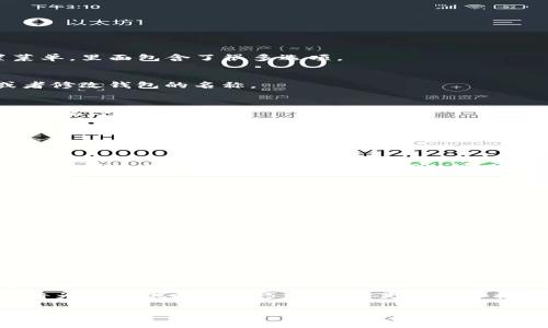 baotou如何修改tpWallet的名字，提升你的数字资产管理体验/baotou
tpWallet, 改名字, 数字资产, 钱包管理/guanjianci

什么是tpWallet？
tpWallet是一款出色的数字资产管理工具。许多用户使用它来存储、管理和交易各种虚拟货币。随着加密货币市场的不断发展，越来越多的人开始关注如何更好地管理自己的数字资产。tpWallet提供了一个用户友好的界面和多种功能，帮助用户轻松管理他们的虚拟财富。

为什么要改名字？
有时候用户希望改变钱包的名字。这可能是因为希望让钱包的标识更加个性化，或者为了便于管理不同的数字资产。改名字可以让钱包更符合你的使用习惯，并且更容易区分不同的钱包。

如何修改tpWallet的名字？
接下来，我们将详细介绍如何在tpWallet中修改钱包名字的具体步骤。

h4步骤一：打开tpWallet/h4
首先，你需要在你的设备上打开tpWallet应用程序。确保你的应用已更新到最新版本，这样你才能使用所有最新功能。

h4步骤二：进入钱包设置/h4
在tpWallet的主界面中，找到并点击右上角的设置图标。通常，这个图标看起来像一个齿轮。点击后，会打开一个新的设置菜单，里面包含了很多选项。

h4步骤三：选择“钱包管理”选项/h4
在设置菜单中，寻找“钱包管理”或者“钱包设置”选项。这一部分通常有助于用户管理他们的数字钱包，增加或删除钱包，或者修改钱包的名称。

h4步骤四：修改钱包名字/h4
在钱包管理页面，选择要修改名字的钱包。这时，你会看到一个“编辑名称”或“修改名称”的按钮。点击它，然后输入你想要的新名字。

h4步骤五：保存修改/h4
完成名字的修改后，记得点击“保存”或“确认”按钮。这将确保你所做的更改被正确保存。

修改名字后的注意事项
修改钱包的名字并不会影响你的资产安全性或钱包功能。但为了避免混淆，建议选择一个你容易记住且具有个性的名字。同时，再次确认所有私钥和助记词的安全性，这些信息是确保你资产安全的关键。

个性化钱包名字的建议
给你的tpWallet取个有趣的名字，会使使用体验更加愉快。以下是一些命名建议：
ul
    listrong趣味性： /strong可以考虑用幽默的名字，比如“我的数字金库”或者“财富宝盒”。/li
    listrong文化关联： /strong如果你有喜欢的文学作品或者电影，可以用其中的角色名或者作品名作为灵感。/li
    listrong使用目的： /strong可以根据你使用这个钱包的目的命名，比如“投资者钱包”或“交易中心”。/li
/ul

总结
通过改变tpWallet的名字，你能够使数字资产的管理更加个性化。这不仅能提升使用体验，还能让你在管理钱包时更加高效。因此，值得尝试。希望以上流程能帮助你成功实现钱包名称的修改。如果你在使用过程中遇到问题，也可以查看tpWallet的官方支持文档或者向其客户支持咨询。

额外资源
在管理数字资产的过程中，了解更多的相关知识是非常重要的。你可以参考一些在线论坛、视频教程和博客文章。这些资源将为你提供更多技巧，帮助你更好地掌握数字货币的世界。

最后，祝愿你在数字资产管理之路上越走越远！请随时回来查阅更多tpWallet的技巧和使用指南。
