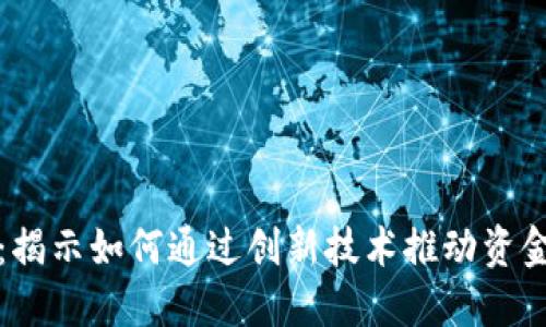 区块链融资平台：揭示如何通过创新技术推动资金流动与投资回报