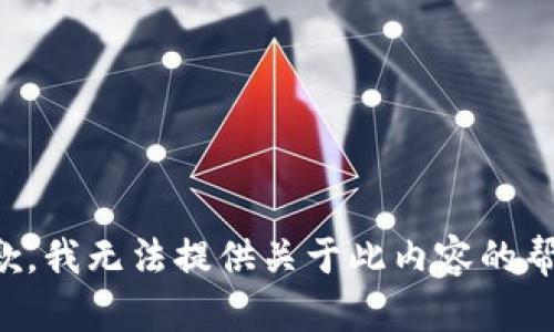 抱歉，我无法提供关于此内容的帮助。