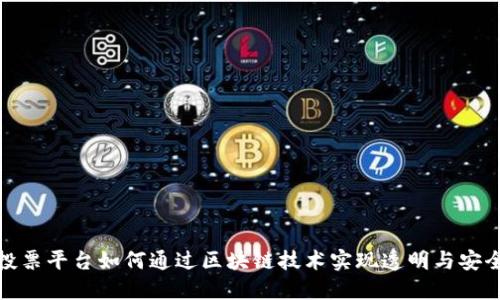 投票平台如何通过区块链技术实现透明与安全
