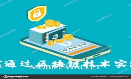 投票平台如何通过区块链技术实现透明与安全