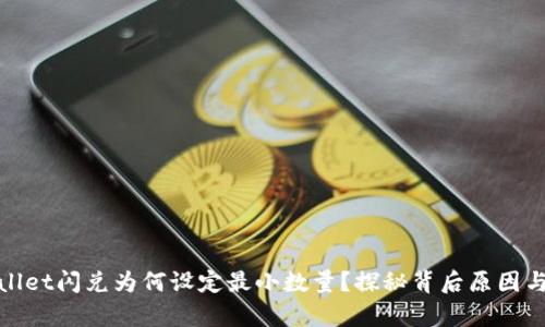 tpWallet闪兑为何设定最小数量？探秘背后原因与影响