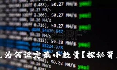 tpWallet闪兑为何设定最小数量？探秘背后原因与影响
