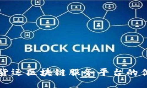 全面探索货运区块链服务平台的优势与应用