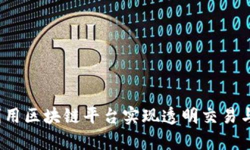 如何有效利用区块链平台实现透明交易与数据安全？