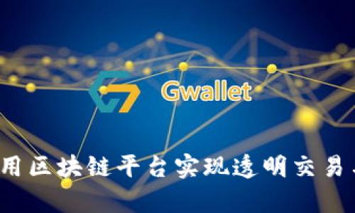 如何有效利用区块链平台实现透明交易与数据安全？