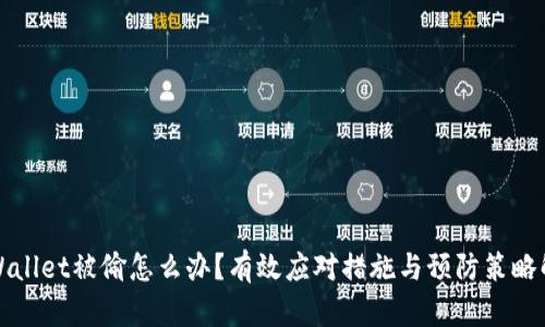 tpWallet被偷怎么办？有效应对措施与预防策略解析