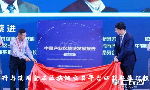 如何选择与使用金石区块链交易平台以获取最佳投资收益