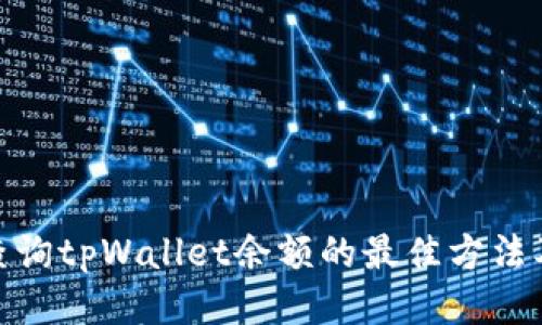 批量查询tpWallet余额的最佳方法及步骤