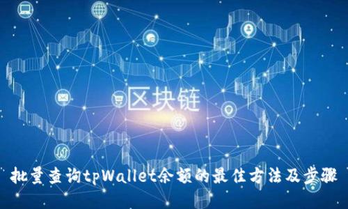 批量查询tpWallet余额的最佳方法及步骤