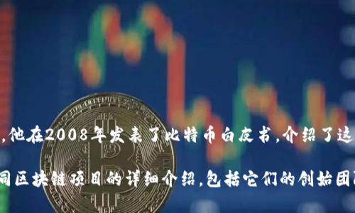 区块链技术的创始人通常是指中本聪（Satoshi Nakamoto）。中本聪是比特币的创造者，他在2008年发表了比特币白皮书，介绍了这一开创性的数字货币和其底层技术——区块链。至今，中本聪的真实身份仍然是一个谜。

如果您需要更具体的信息或者关于区块链平台的创始人，请告诉我。我可以提供关于不同区块链项目的详细介绍，包括它们的创始团队与背景。