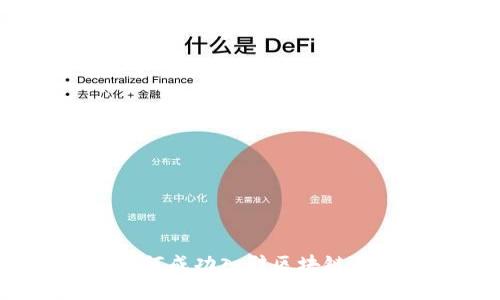 全面解析：企业如何成功入驻区块链平台的条件与要求