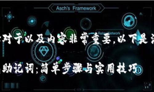 创建和关键词选择对于以及内容非常重要。以下是满足您要求的内容：

如何快速填写钱包助记词：简单步骤与实用技巧