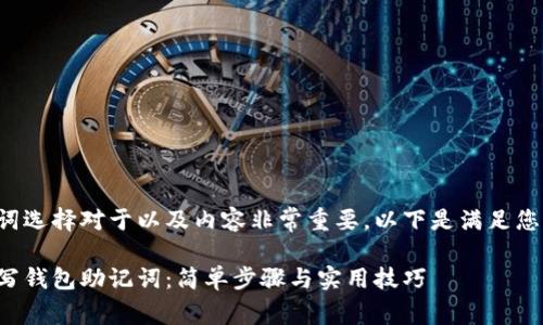 创建和关键词选择对于以及内容非常重要。以下是满足您要求的内容：

如何快速填写钱包助记词：简单步骤与实用技巧