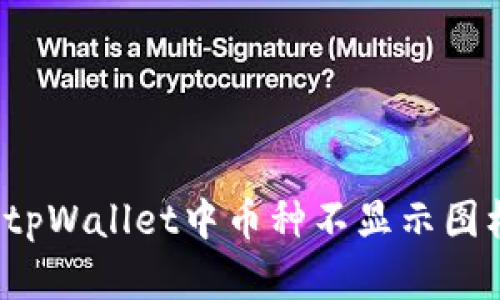 如何解决tpWallet中币种不显示图标的问题？