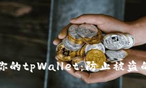 如何保护你的tpWallet：防止被盗的实用指南