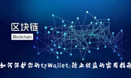 如何保护你的tpWallet：防止被盗的实用指南