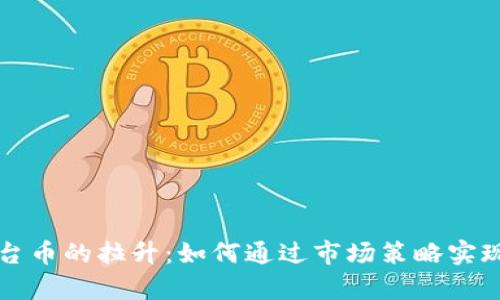 区块链平台币的拉升：如何通过市场策略实现财富增值