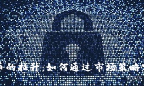 区块链平台币的拉升：如何通过市场策略实现财富增值