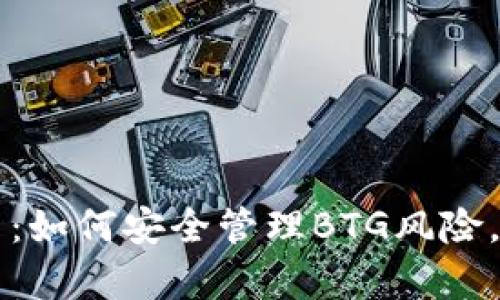 tpWallet提示：如何安全管理BTG风险，实现资产保护