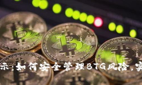 tpWallet提示：如何安全管理BTG风险，实现资产保护
