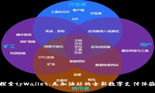 探索tpWallet：无加油站的全新数字支付体验