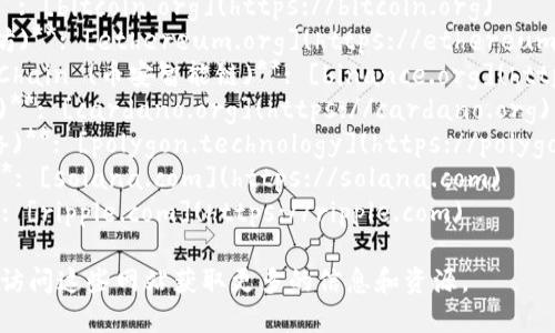 区块链平台有很多，不同的平台有不同的网址。以下是一些知名区块链平台及其网址：

1. **Bitcoin (比特币)**: [bitcoin.org](https://bitcoin.org)
2. **Ethereum (以太坊)**: [ethereum.org](https://ethereum.org)
3. **Binance Smart Chain (币安智能链)**: [binance.org](https://www.binance.org)
4. **Cardano (艾达币)**: [cardano.org](https://cardano.org)
5. **Polygon (聚合网络)**: [polygon.technology](https://polygon.technology)
6. **Solana (索拉纳)**: [solana.com](https://solana.com)
7. **Ripple (瑞波币)**: [ripple.com](https://ripple.com)

你可以根据自己的需求，访问这些网站获取更多的信息和资源。