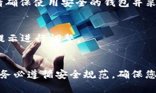要购买 Dojo 币，您可以遵循以下步骤，使用 tpWallet 完成您的交易。以下是详细的过程和相关信息。

什么是 tpWallet？
tpWallet 是一个集成了多种区块链资产的数字钱包，用户可以在其中安全地存储和管理不同的加密货币。它支持多种区块链，包括以太坊、波场等，用户可以通过 tpWallet 轻松进行交易和兑换。

了解 Dojo 币
Dojo 币是一种相对较新的数字货币，旨在为用户提供去中心化的金融服务。它背后的技术使其交易迅速、成本低，并且具备高安全性。由于其独特的特性，Dojo 币在市场上逐渐获得了认可。

准备工作
在开始购买 Dojo 币之前，您需要确保以下几点：
ul
li下载并安装 tpWallet 应用，注册账户并完成 KYC（身份验证）流程。/li
li为您的 wallet 加入足够的主流数字货币，如以太坊（ETH）或比特币（BTC），以便进行购买。/li
li了解 Dojo 币的当前市场价格，以及交易所的最新动态。/li
/ul

使用 tpWallet 购买 Dojo 币的步骤
下面是详细步骤，让您通过 tpWallet 购买 Dojo 币：

h41. 打开 tpWallet 并登录/h4
打开您的 tpWallet 应用，输入账户信息进行登录。如果您是新用户，您需要先注册一个账户并完成相关设置。

h42. 充值主流币种/h4
在进行 Dojo 币的购买前，您需要确保账户内有足够的资金。选择转账功能，将 ETH 或 BTC 转入您的 tpWallet。确保转账成功后，您就可以进行下一步。

h43. 寻找 Dojo 币/h4
在 tpWallet 的市场功能中，您可以找到“交易”或“兑换”选项。进入后，您可以通过搜索框输入“Dojo”寻找相关的交易对。确保您选择到正确的市场对。

h44. 下单购买/h4
找到 Dojo 币后，您可以选择购买数量。tpWallet 通常提供限价单和市价单两种下单方式。市价单会根据当前市场价格快速成交，而限价单则允许用户设定希望成交的价格。

h45. 确认交易/h4
在确认购买之前，您请务必核对相关信息，如购买数量、预估费用等。确保信息无误后，你可以提交交易。tpWallet 将会生成相应的交易确认。

h46. 查看资产/h4
完成交易后，您可以返回主页面查看您的资产。Dojo 币应该会在您的资产列表中显示出来。您可以随时查看，其当前市场价格和走势。

其他注意事项
在使用 tpWallet 购买 Dojo 币时，有一些注意事项需要牢记：
ul
li交易时成本：购买数字货币会涉及一定的交易费用，请提前了解相关的费用标准。/li
li价格波动：数字货币市场波动非常剧烈，确保在合适的时机进行交易。/li
li安全性：使用强密码并启用双重认证，以保护您的账户安全。/li
li市场了解：持续关注 Dojo 币的动态和市场趋势，确保您的投资决策更加理性。/li
/ul

总结
通过 tpWallet 购买 Dojo 币的过程相对简单。借助其便捷的接口和先进的功能，用户能够迅速便捷地完成交易。在整个过程中，保持警惕并了解市场趋势，可以让您的投资更加稳妥。

常见问题解答
h41. tpWallet 支持哪些付款方式？/h4
tpWallet 主要支持加密货币之间的交易，支持从用户账户中转出和转入多种主流币种。

h42. Dojo 币是否安全？/h4
Dojo 币作为一种加密货币，其安全性取决于其背后的技术及用户自身的保管措施。请确保使用安全的钱包并采取必要的安全措施。

h43. 如果交易失败，我该怎么办？/h4
如果交易未能成功，tpWallet 通常会提供详细的错误信息和解决方案。您可以根据提示进行调整。

结束语
购买 Dojo 币并不复杂，通过 tpWallet，用户可以轻松实现数字货币的投资和交易。务必遵循安全规范，确保您的资产安全，并紧跟市场林变。