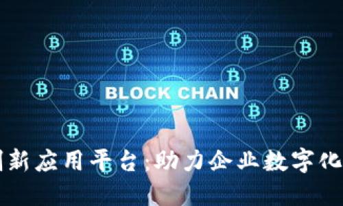 jiaotit区块链快速创新应用平台：助力企业数字化转型与商业价值提升