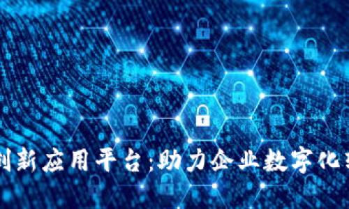 jiaotit区块链快速创新应用平台：助力企业数字化转型与商业价值提升