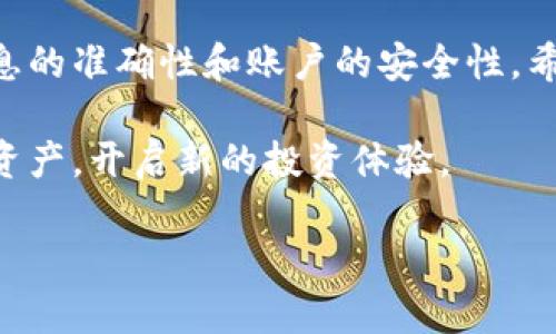 如何向tpWallet充值：全面指南与实用技巧

tpWallet, 充值方法, 数字钱包, 加密货币/guanjianci

什么是tpWallet？
tpWallet是一款功能强大的数字钱包，支持多种加密货币的存储与交易。随着区块链技术的不断发展，越来越多的人开始使用数字钱包来管理自己的资产。tpWallet以其用户友好的界面和安全性受到广大用户的欢迎。

充值tpWallet的必要性
为了能够在tpWallet上进行加密货币交易，用户需要先向钱包充值。这意味着将资金放入钱包中，以便随时进行有效的交易。充值不仅能提高用户的交易体验，还能让用户在需要时快速获得资金支持。

充值的准备工作
在开始充值之前，首先要确保你拥有一个有效的tpWallet账户。如果你还没有账户，可以通过官方渠道下载安装程序并注册。注册时记得设置强密码，并妥善保存恢复助记词。

如何向tpWallet充值的步骤
具体的充值过程相对简单。以下是基本步骤：

h4步骤一：打开tpWallet应用/h4
你可以在手机或电脑上打开tpWallet应用。如果尚未安装，请务必从官网下载并安装，确保软件的安全性。

h4步骤二：登录你的账户/h4
使用你注册时的账户信息登录tpWallet。如果你设置了双重身份验证，可能会要求你输入额外的验证信息。

h4步骤三：选择充值选项/h4
进入主界面后，寻找并点击“充值”或“添加资金”的选项。此时，会出现多个充值方式，通常包括银行转账、信用卡、或者加密货币转账等。

h4步骤四：选择充值方式/h4
在可用的充值选项中，选择适合你的方式。如果使用银行转账，请确保输入正确的银行账户信息。如果选择信用卡，务必检查信用卡的有效性。

h4步骤五：输入充值金额/h4
决定你想充值的金额，输入相关信息。确保金额在tpWallet允许的范围内。

h4步骤六：确认交易/h4
检查所有输入的内容是否准确，确保信息无误后，点击“确认”按钮。系统可能会提示你进行再次确认，以防止任何错误。

h4步骤七：等待资金到账/h4
通常情况下，充值过程会迅速完成，但也可能根据不同的充值方式出现延迟。如果选择银行转账，到账时间可能会稍长，而信用卡一般情况下会更快。

常见问题解答
在充值过程中，用户可能遇见一些常见问题，下面我们列举了一些：

h4充值失败怎么办？/h4
如果你的充值失败，首先检查网络连接是否正常。点击支持按钮，查看是否有维护公告。如果问题仍然存在，联系tpWallet客户支持以获得帮助。

h4充值需要手续费吗？/h4
充值的手续费取决于选择的支付方式。有些方法可能免费，而有些则可能收取一定比例的费用。在进行充值前，务必提前确认手续费。

h4充值到账时间大约需要多久？/h4
一般情况下，使用信用卡或第三方支付方式的充值会比较快，通常在几分钟内到账。而银行转账可能需要1-3个工作日。

安全性与注意事项
在进行任何充值操作时，安全性始终是首要考虑。以下是一些建议：

h4使用强密码/h4
创建一个复杂而独特的密码，避免使用容易猜测的个人信息，如生日或姓名。

h4定期检查账户活动/h4
务必定期检查账户的交易记录，查看是否存在未授权的活动。如果发现可疑交易，及时更改密码并联系客户支持。

h4保持软件更新/h4
确保你的tpWallet应用始终是最新版本，以获取最新的安全防护措施和功能。

总结
向tpWallet充值是一个相对简单的过程，只要按照步骤操作即可。在此过程中，请务必注重信息的准确性和账户的安全性。希望这篇指南能够帮助你顺利完成充值，并享受tpWallet带来的便捷服务。 

现在，赶紧开始你的充值之旅吧！通过合理使用tpWallet，你将能够更方便地管理自己的加密资产，开启新的投资体验。 

很高兴与你分享这些信息！如果还有其他问题或者需要更多的帮助，随时可以联系我。
