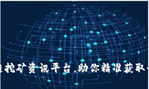 如何有效创建区块链挖矿资讯平台，助你精准获取行业动态与投资机会