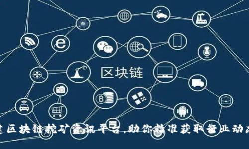 如何有效创建区块链挖矿资讯平台，助你精准获取行业动态与投资机会