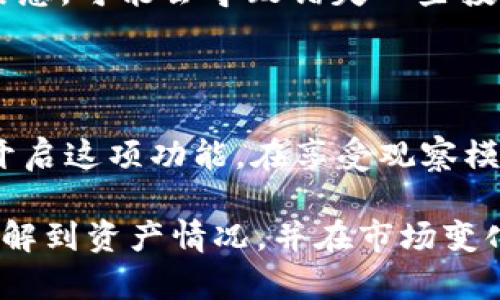 在tpWallet中，观察模式是一种用于提高用户体验的功能。它允许用户在不完全连接钱包的情况下，查看他们的资产和交易。这种模式适合那些希望保持隐私，或者只是想快速查看他们的资产情况而不进行任何交易的用户。

### 如何找到观察模式

要启用观察模式，首先，您需要打开tpWallet应用。这是一个多链支持的钱包，界面友好且易于导航。在主界面中，您会看到几个选项，通常包括“我的资产”、“市场”、“交易”和“设置”等。

寻找“我的资产”选项。点击进入后，您会看到您当前持有的所有资产列表。在这个界面，您可能会发现一个“添加资产”或“观察模式”的按钮。

点击“添加资产”按钮，通常在这里可以找到切换到观察模式的选项。如果没有，您可以查看设置或帮助菜单，寻找相关选项。观察模式的具体位置可能因不同版本而异，因此请确保您的tpWallet是最新版本。

### 开启观察模式的步骤

1. **打开应用**: 启动tpWallet，确保您已登录。
2. **进入资产页面**: 点击“我的资产”以查看您的所有加密货币。
3. **寻找观察选项**: 在是否连接钱包的选项中，寻找“观察模式”或类似表述的标签。
4. **输入地址**: 若需要，您可能需要输入公钥或钱包地址，以便添加您的资产至观察列表。
5. **保存设置**: 确保一切设置完毕后，保存您的更改以启用观察模式。

### 观察模式的优势

使用观察模式有许多优势。首先，它允许用户在对钱包的私钥信息不做任何暴露的情况下，查看资产的详细信息。这意味着用户可以保持更强的隐私保护。

其次，观察模式不需要完全连接钱包，因此用户可以快速查看余额和交易历史，而无需繁琐的验证过程。这使得在监控市场动态时特别有用。

最后，观察模式提供了一种安全的方式来管理和监控多种资产。用户可以同时观察不同区块链的资产，增强了便捷性和效率。

### 使用观察模式的注意事项

尽管观察模式有很多优点，但用户在使用时仍需注意一些事项。首先，观察模式是以只读的方式查看资产，不能进行任何交易。如果您需要进行交易，则必须退出观察模式，切换到完整连接。

其次，为了获得最佳体验，确保您使用的是tpWallet的最新版本。过时的软件可能会导致某些功能无法正常运行，包括观察模式。此外，不同网络的支持也可能会影响您观察到的信息。

最后，观察模式虽然提供隐私保护，但也要小心与外部信息（如价格波动）的整合。如果不看实时市场信息，可能会导致错失一些投资机会或导致决策延误。

### 总结

观察模式是tpWallet的一项优秀功能，用户可以方便地监控资产。通过上述步骤，您可以轻松找到并开启这项功能。在享受观察模式优势的同时，也请保持警惕，以确保交易的安全和高效。

无论您是加密货币新手还是经验丰富的投资者，掌握观察模式都将有助于您更好地管理资产，迅速了解到资产情况，并在市场变化时保持灵活。在这个快速发展的数字货币世界中，使用tpWallet的观察模式是您智慧投资的一部分。