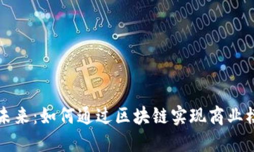 聚合平台区块链的未来：如何通过区块链实现商业模式创新与价值提升