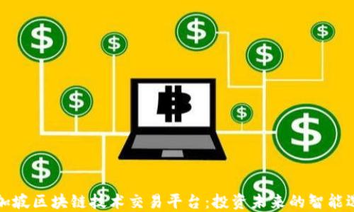 
新加坡区块链技术交易平台：投资未来的智能选择