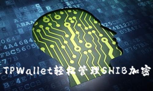 如何通过TPWallet轻松管理SHIB加密货币资产