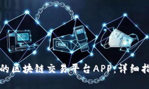 如何选择合适的区块链交易平台APP：详细指南及条件分析