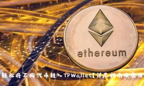 如何轻松将不同代币转入TPWallet？详尽指南及实用技巧