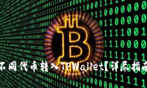 如何轻松将不同代币转入TPWallet？详尽指南及实用技巧