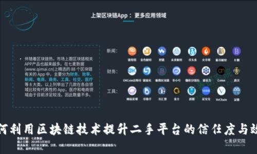 如何利用区块链技术提升二手平台的信任度与效率