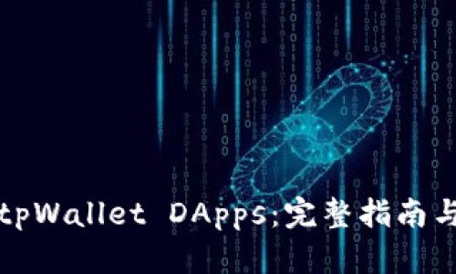 如何使用tpWallet DApps：完整指南与最佳实践