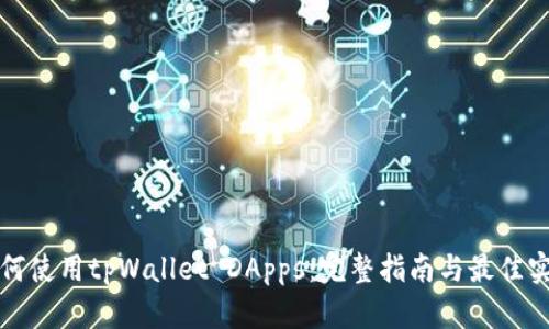 如何使用tpWallet DApps：完整指南与最佳实践