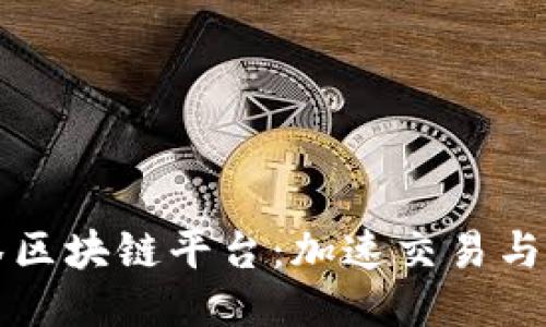 土耳其抹茶区块链平台：加速交易与创新的未来