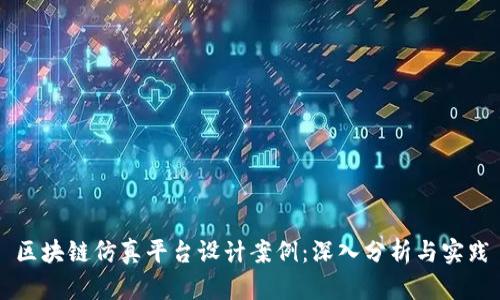 区块链仿真平台设计案例：深入分析与实践